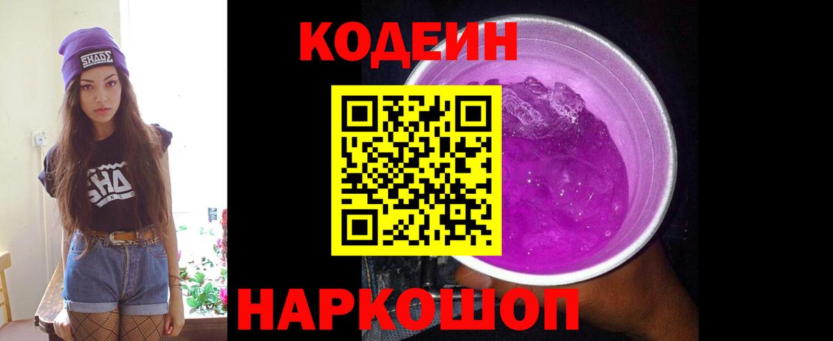 Codein Purple Drank  Вход с VPN  Ессентуки 